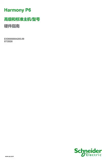 schneider施耐德Harmony P6 高级和标准主机_型号_ 硬件指南